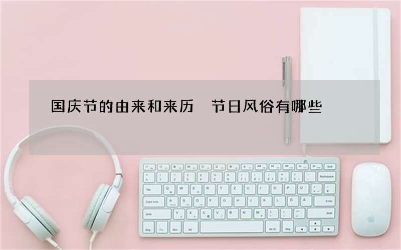 国庆节的由来和来历 节日风俗有哪些